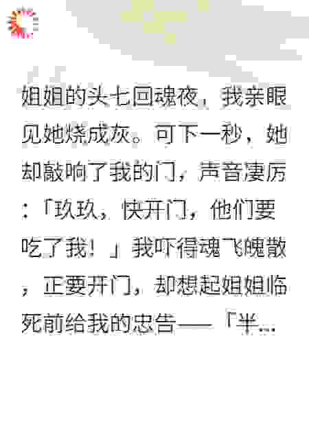 姐姐死后，全家都要我活