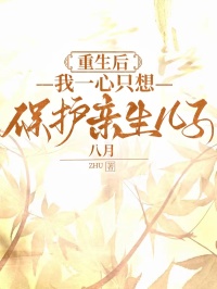 重生后，我一心只想保护亲生儿子