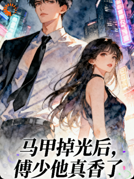 马甲掉光后，傅少他真香了