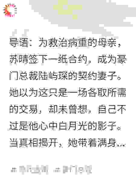 契约新娘：冷情霸总的替身罪妻