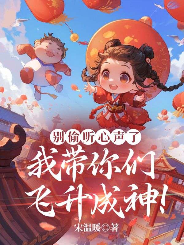 别偷听心声了，我带你们飞升成神！