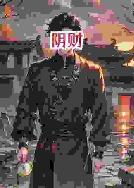 阴财
