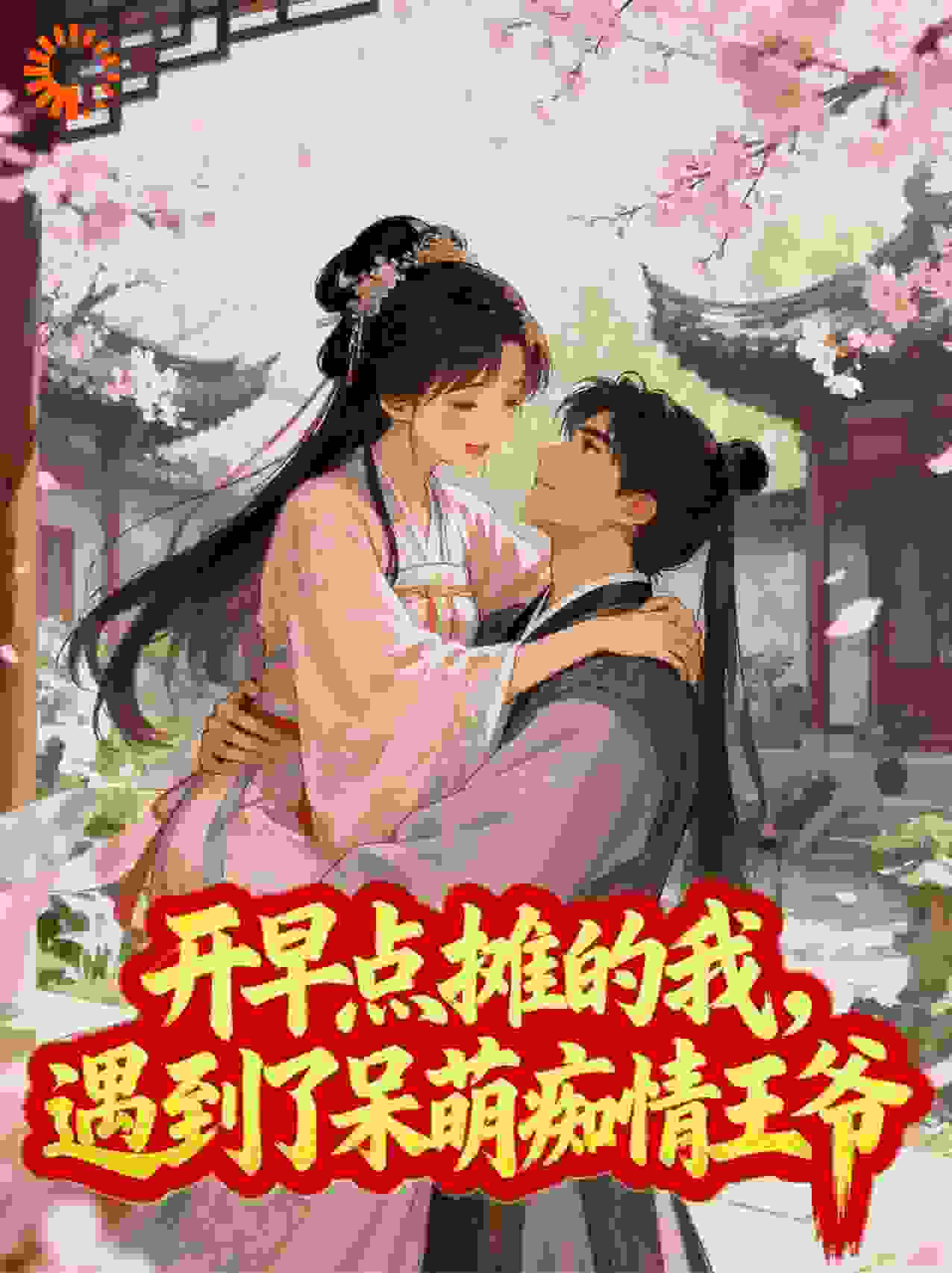 开早点摊的我，遇到了呆萌痴情王爷