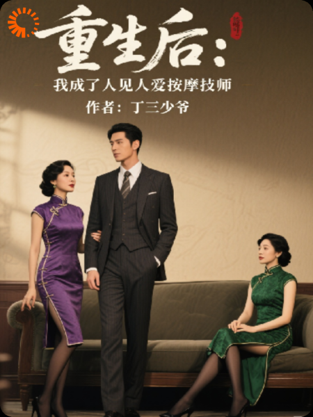 重生后：我成了人见人爱按摩技师