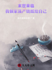 末世来临，我倾家荡产烧纸给自己