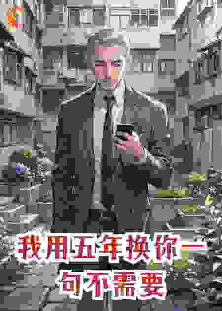 我用五年换你一句不需要