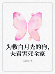 为救白月光的狗，夫君害死全家