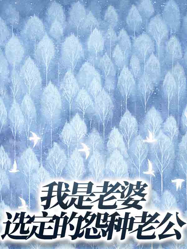 我是老婆选定的怨种老公