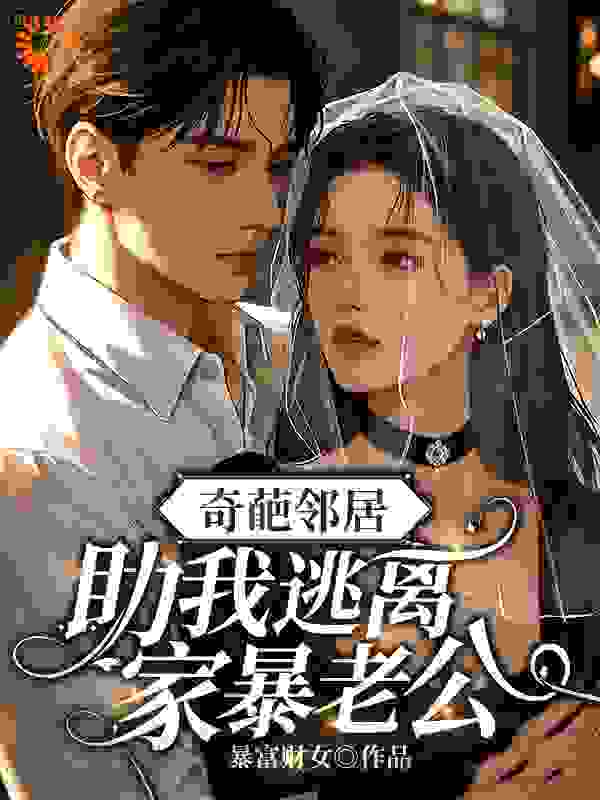 奇葩邻居助我逃离家暴老公
