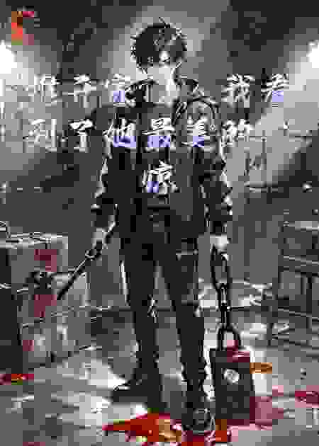 推开家门，我看到了她最美的“惊喜”