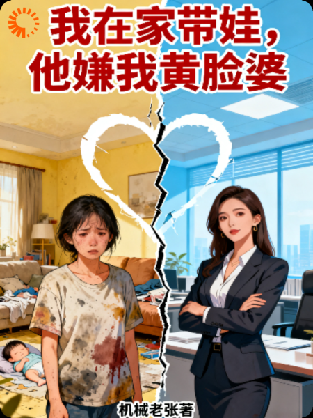 我在家带娃，他嫌我黄脸婆