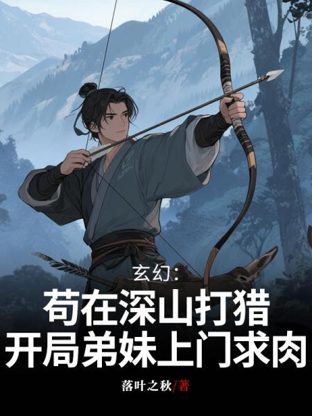 玄幻：苟在深山打猎，开局弟妹上门求肉