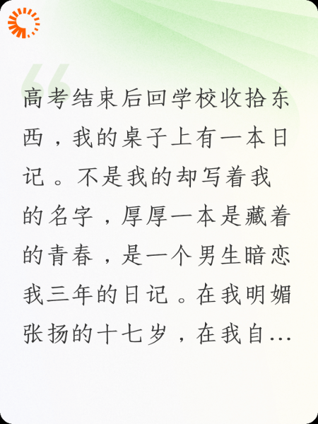 高考后发现暗恋日记