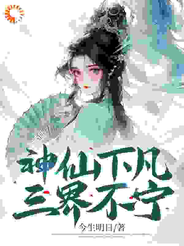 神仙下凡，三界不宁