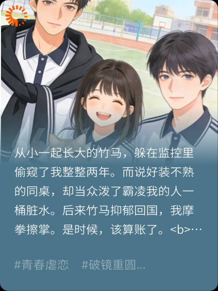 竹马有病，同桌有债，我有他们