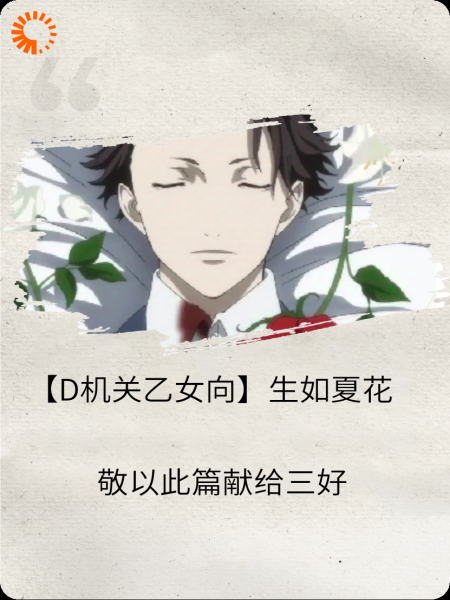【D机关乙女向】生如夏花