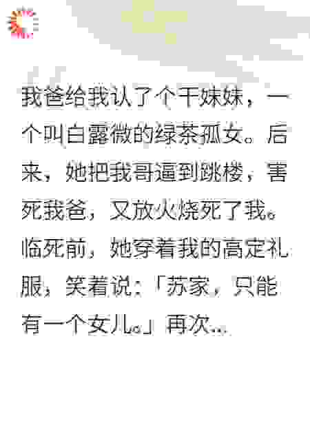 死在白莲花手里，我和爸爸双重生