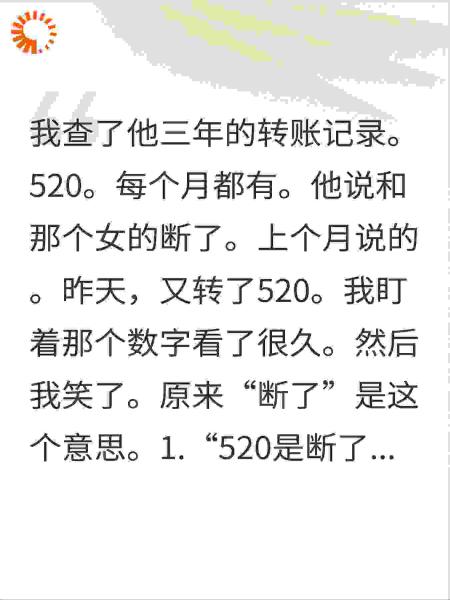 他说和那个女的断了，昨天还转账520