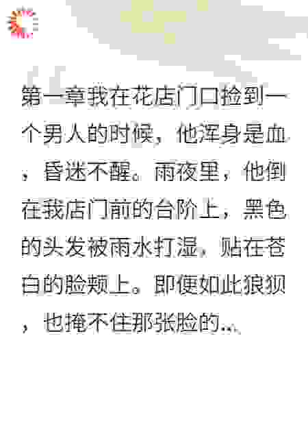我在花店门口捡到一个男人