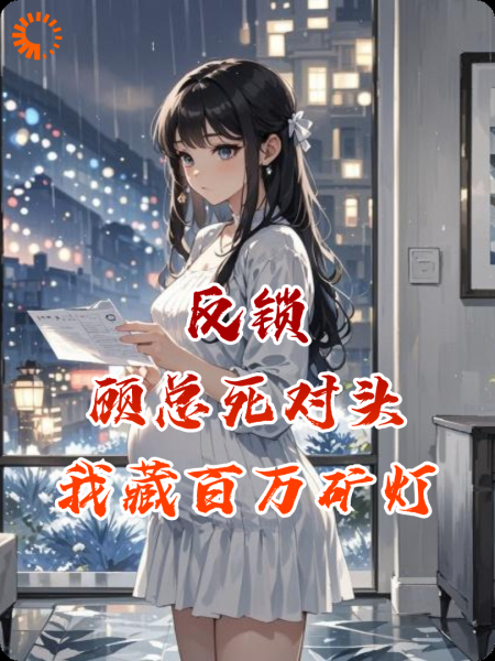 反锁顾总死对头，我藏百万矿灯