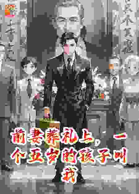 前妻葬礼上，一个五岁的孩子叫我爸爸