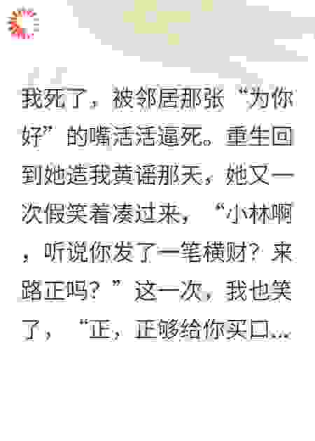 重生后，手撕造我黄谣的毒舌邻居