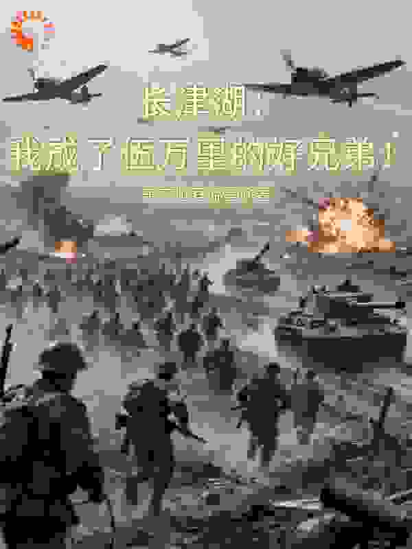 长津湖：我成了伍万里的好兄弟！