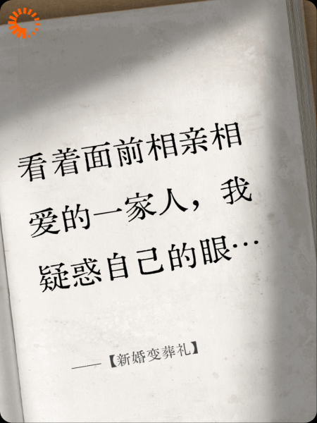 【新婚变葬礼】