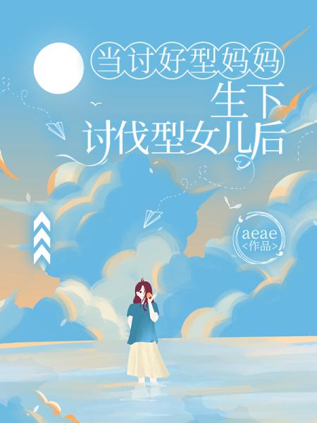 当讨好型妈妈生下讨伐型女儿后