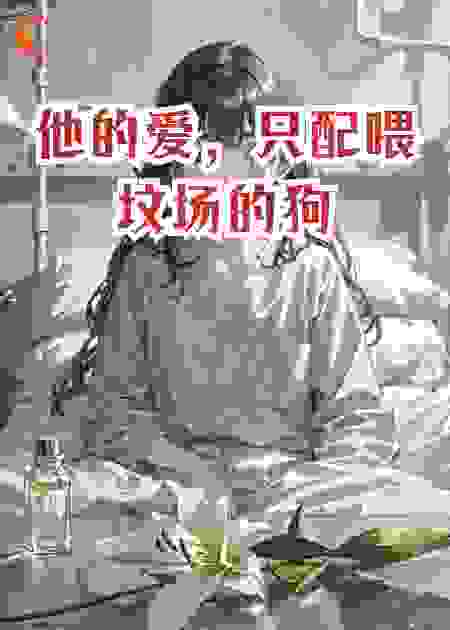 他的爱，只配喂坟场的狗