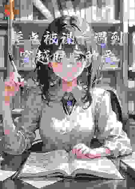 差点被谋杀遇到穿越时空的爱