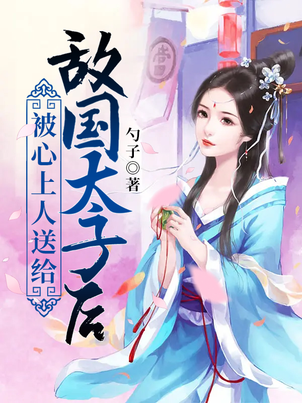 被心上人送给敌国太子后