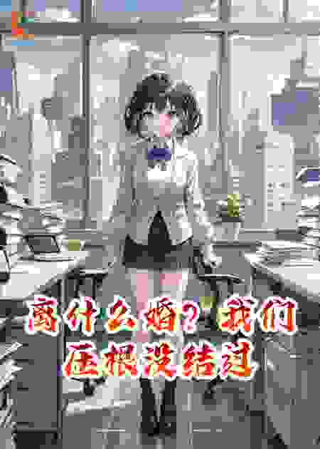 离什么婚？我们压根没结过