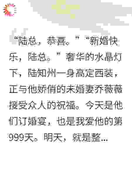 苦恋999天，他订婚宴上我送上350亿催债单