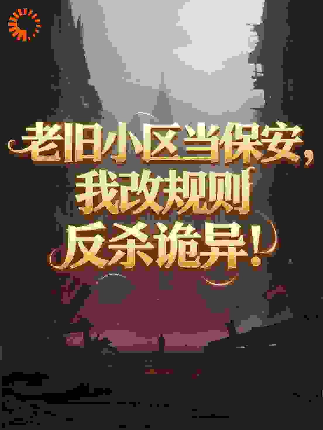 老旧小区保安：我改规则反杀诡异！