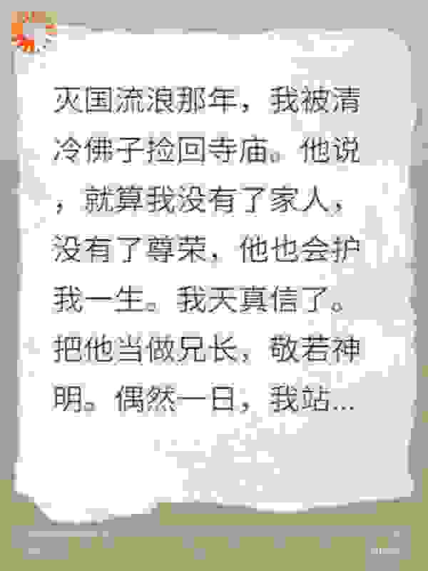 我被清冷佛子捡回寺庙