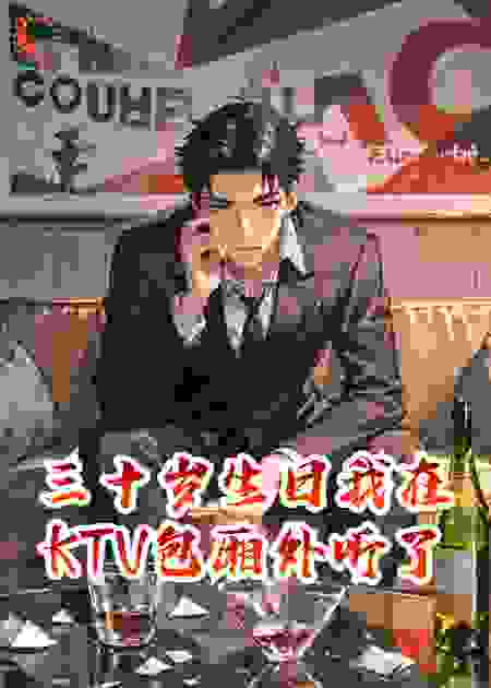 三十岁生日我在KTV包厢外听了一夜