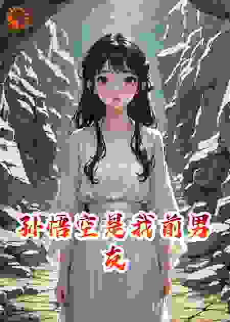 孙悟空是我前男友