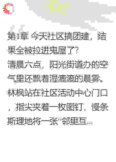 社区义工的我，开局横推万界