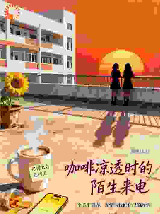 咖啡凉透时的陌生来电
