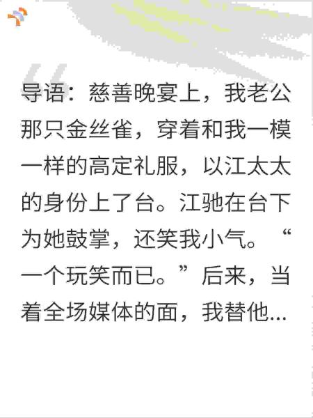 慈善晚宴，我替老公的金丝雀捐了五千万