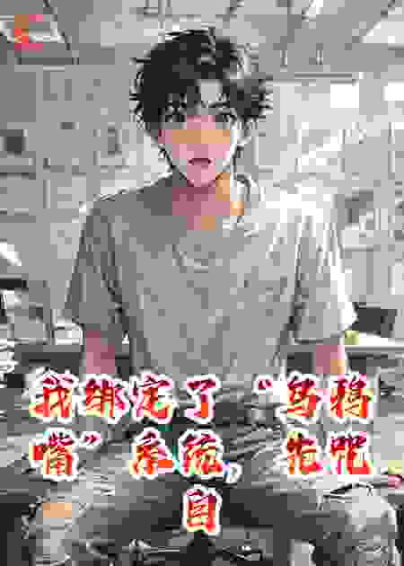 我绑定了“乌鸦嘴”系统，先咒自己中了五百万
