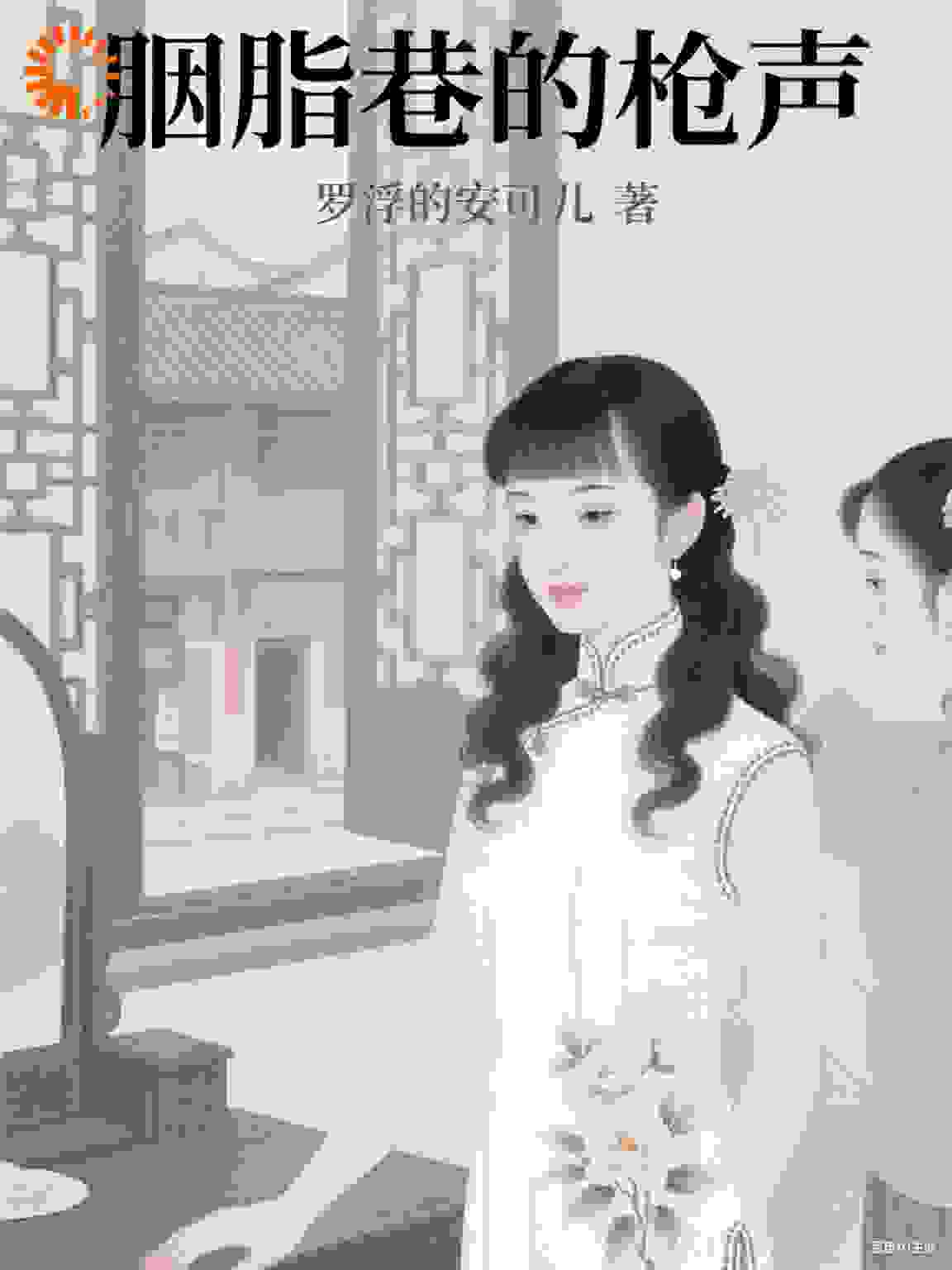 胭脂巷的枪声