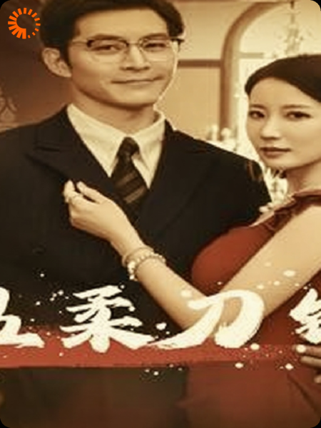 温柔刀锋：