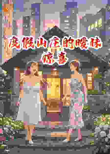 度假山庄的暧昧惊喜