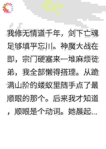 谁说修无情道不能收拆家弟子