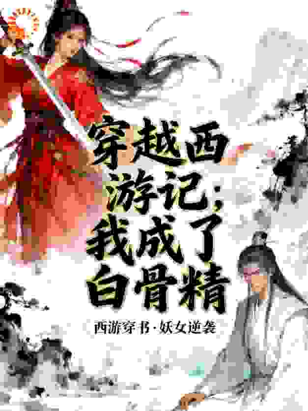 穿越西游记：我成了白骨精