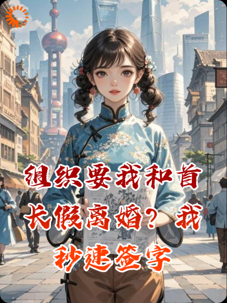 组织要我和首长假离婚？我秒速签字