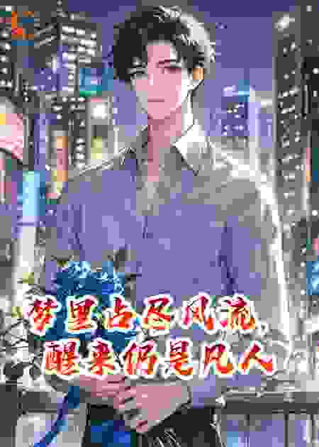 梦里占尽风流，醒来仍是凡人