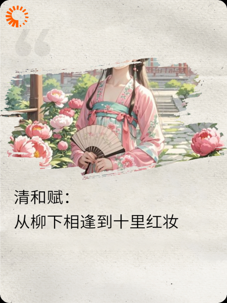 清和月暖